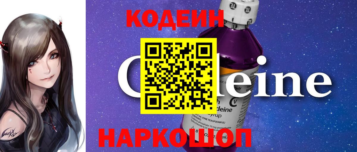 Кодеиновый сироп Lean Purple Drank Евпатория
